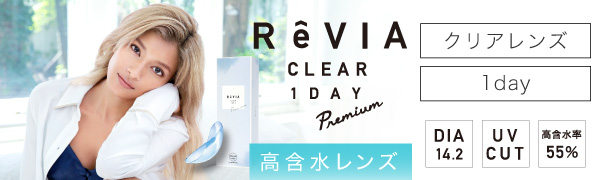 RÉVIA CLEAR 1day Premium