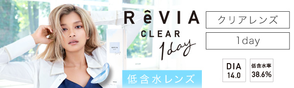 RÉVIA CLEAR 1day